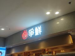 -争鲜回转寿司(朝北大悦城店)
