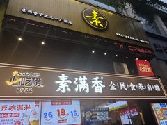 -素满香·食养自助(天一广场店)