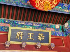 -恭王府博物馆