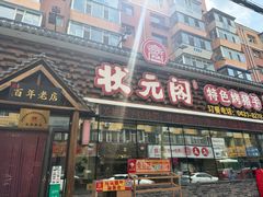 -状元阁烧烤(新华路总店)