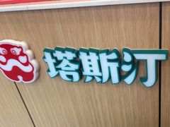 -塔斯汀中国汉堡(西湖景顺铂悦城店)