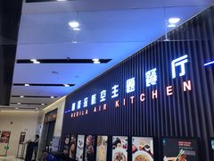 门面-赫帝拉航空主题餐厅(南宁店)