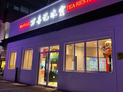 门面-万喜记冰室(大学路店)