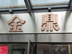 -金鼎轩(阜成门店)