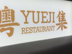 -粤集·手工粤菜(皇庭广场店)