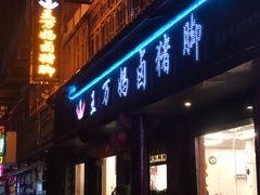 -王万妈卤猪脚(青岩交通路)