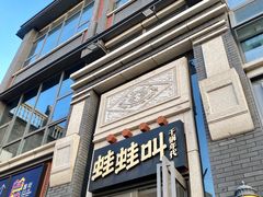 门面-蛙蛙叫干锅年代(簋街总店)