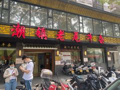 门面-潮镇老尾牛杂(环城西路店)