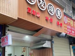 门面-晓友烧麦(光华村店)