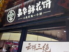 -嘉华鲜花饼·现烤(昆明老街店)