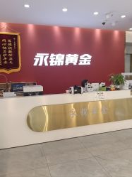 -永锦黄金加工·回收打金店(上海南翔店)