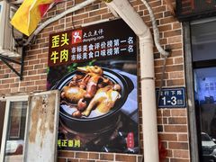-歪头牛肉(金龙壹号店)