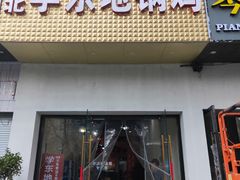 门面-皖北学东地锅鸡(之心城店)