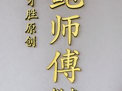 -鲍师傅糕点(海陵北路店)