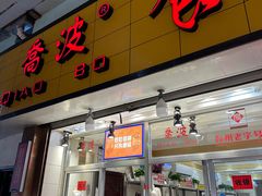 -乔波食品(杜桥中心菜场店)