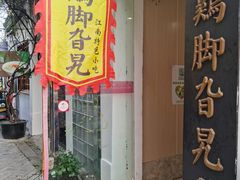 门面-鸡脚旮旯平江路店