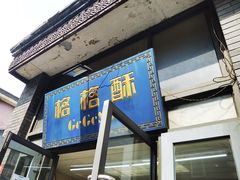 门面-格格酥(大栅栏西街商业店)