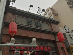 -歹街(金成店)