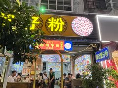 -周记蟹仔粉(侨港风情街店)