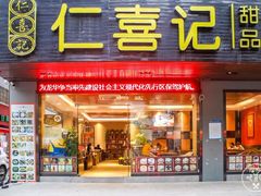 -仁喜记甜品(油松路店)