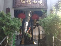 门面-唔呶喔哩酒家(生产街店)