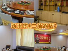 -新湛拱(兰埔路店)