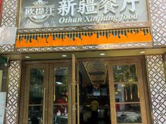 -欧提汗·新疆餐厅·清真(银都路店)