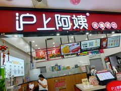 门面-沪上阿姨·精选茶饮(桃源友嘉购物广场店)