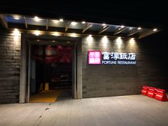 -富淳饭店(陆家嘴保利广场店)