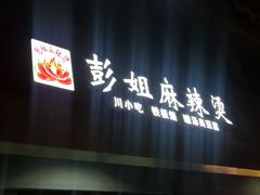 -彭姐麻辣烫(海淀店)