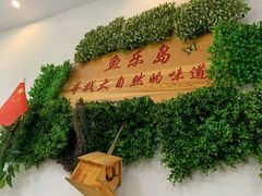 -鱼乐岛餐厅·户外花园主题餐厅