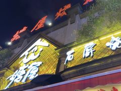 -塘屋烧烤·云南火塘烧烤品牌(联盟路店)