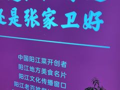 -张家卫·阳江菜·小海鲜(肥婆湾桥店)