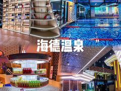 -北京海德酒店温泉