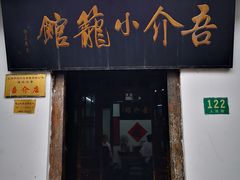 -吾介小籠館