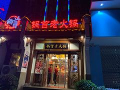 门面-锅首鲜品火锅(鸳鸯店)