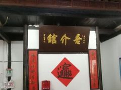 门面-吾介小籠館