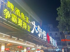 -大师傅金奖啤酒鱼(西街口总店)