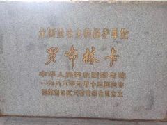 -罗布林卡
