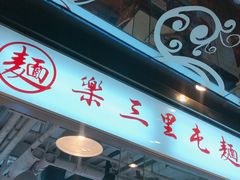 门面-文三里屯面馆(三里屯店)