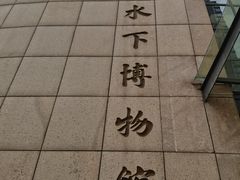 -白鹤梁水下博物馆