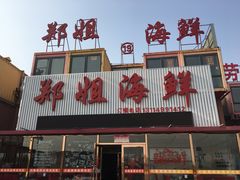 -渔民船说·北塘海鲜·天津菜·海肠捞饭(北塘古镇店)