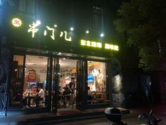 门面-聚串门儿·东北烧烤(信义坊店)