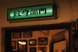 -脱白计划纹身集团