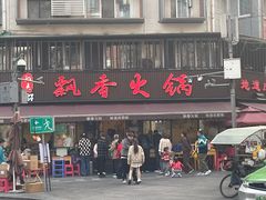 -飘香火锅(玉林西路店)