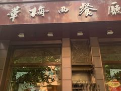 门面-华梅西餐厅(哈尔滨中央大街店)