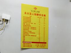 -永太盲人按摩(福田店)