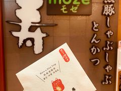 -黒豚料理 寿庵(中央駅西口店)
