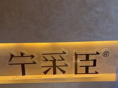 -宁采臣Sleep·采耳·SPA放松馆(湖里万达店)