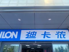 -迪卡侬(土桥店)